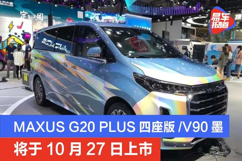 上汽大通MAXUS G20 PLUS四座版/V90墨 將於10月27日上市